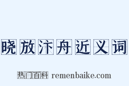 晓放汴舟近义词是什么意思的图片